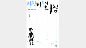 [책의 향기/독자서평]아름답지만은 않은 유년의 성장통