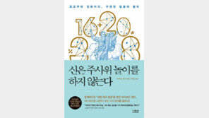 [책의 향기]‘놀라운 우연’에 숨겨진 법칙들