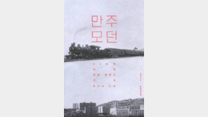 [책의 향기]“1960년대 ‘불도저식’ 정책은 만주국의 유산”