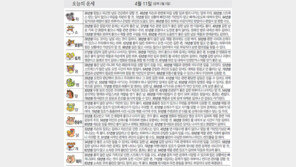 [오늘의 운세/4월11일]