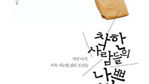 ‘헬조선’ 탈출하려면…우선 현실 직면해야