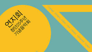 연지회 창단 25주년 연주회 ‘화려한 외출’