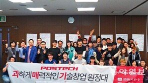 포스텍 ‘과매기 창업원정대’ 캠프 열려