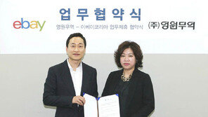 영원무역·이베이 코리아 MOU