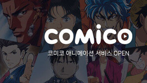 웹툰 플랫폼 ‘코미코’, 애니메이션 날개 달다