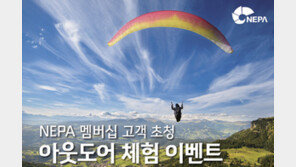 네파 ‘아웃도어스쿨’ 참가자 모집