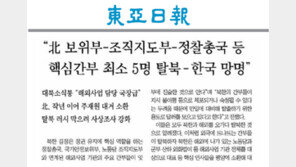 ‘대남공작’ 北 정찰총국 대좌 2015년 南에 망명