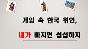 [카드뉴스] 게임 속 한국 위인,내가 빠지면 섭섭하지
