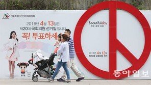 [선택 4·13 총선]100곳 접전… 한표가 바꾼다 
