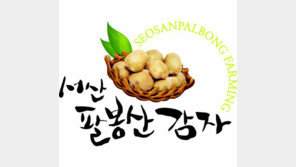 [2016 Korea Top Brand]서산시, “서해 해풍 맞고 자란 서산 팔봉산 감자”