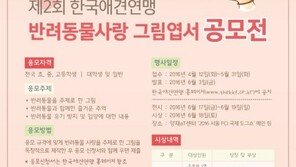 애견연맹, 반려동물 그림엽서 공모전