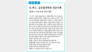 [알립니다]K-푸드, 글로벌전략과 성공사례