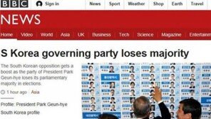 외신들 “새누리당 과반 확보 실패, 박근혜 정부 ‘레임덕’ 도래 앞당길 것”