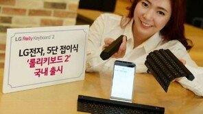 LG전자, 5단 접이식 블루투스 키보드 ‘롤리키보드2’ 국내 출시