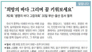 [알립니다]“희망의 바다 그리며 꿈 키워보세요”