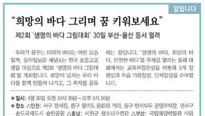 [알립니다]“희망의 바다 그리며 꿈 키워보세요”