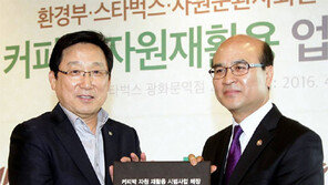 [간추린 뉴스]스타벅스-환경부 ‘커피찌꺼기 재활용’ MOU 