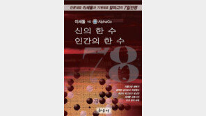 [Culture diary] 인간한계에 도전한 이세돌 ‘7일간의 전쟁’