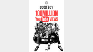 [연예 뉴스 스테이션] 지드래곤·태양 ‘굿보이’ 유튜브 조회 1억 회 돌파