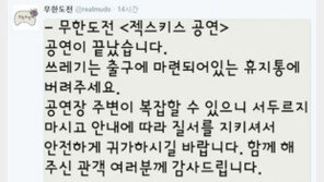 무한도전 ‘젝스키스’ 공연 후 쓰레기 처리 당부…“쓰레기 휴지통에 버려달라”