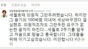 은수미 “세월호 때 의원직 그만두려…이기고 싶었는데 미안합니다”