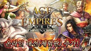 '에이지오브엠파이어: 월드도미네이션', 온라인대전 업데이트 후 승승장구