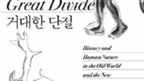 [책의 향기]구세계와 신세계의 운명, 양치기-주술사가 갈랐다