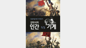 [책의 향기]인공지능의 물음 “지구상에 인간이 왜 필요한가”