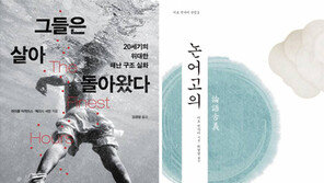 [책의 향기/150자 서평]그들은 살아 돌아왔다: 20세기의 위대한 해난 구조 실화 外