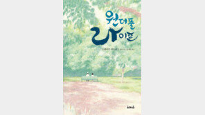 [책의 향기/술∼술 이책]원더풀 라이프