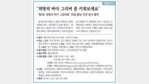 [알립니다]“희망의 바다 그리며 꿈 키워보세요”