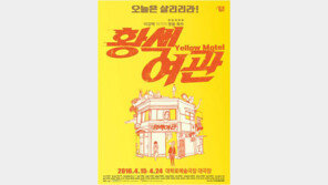 [Culture diary] 9년만에 다시 관객찾는 이강백작가의 대표작