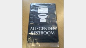 남녀공용 ‘性중립 화장실’…  美 LA 고교에도 등장