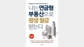 ‘연금형 투자법’으로 부동산 투자 리스크 최소화