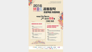  북부 경기문화창조허브, 스타트업 육성 위한 '2016 MDC 공동창작 프로젝트' 사업 실시