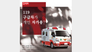 [Magazine D/카드뉴스] 119 구급차가 개인 자가용?