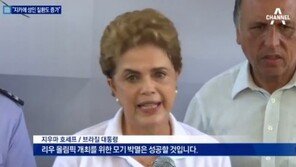 브라질 호세프 대통령 탄핵안 하원 통과에 환호 vs 눈물 ‘엇갈린 반응’