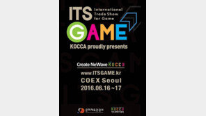 한콘진, 'ITS GAME 2016'에 나설 게임 수출 역군 찾는다