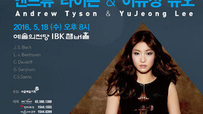 [Culture diary] 앤드류 타이슨의 피아노와 이유정의 첼로가 만나면…