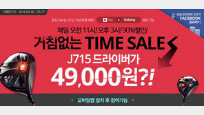 [Biz gallery] 골핑, 홈피 리뉴얼 기념 ‘타임세일’