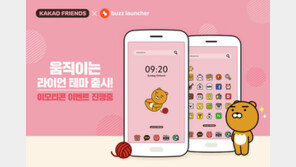 [Biz gallery] 카카오 버즈런처 ‘라이언’ 테마 공개