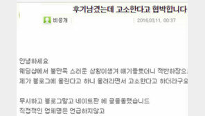“실망” 후기 올리니… 업체 “안내리면 고소” 대놓고 협박
