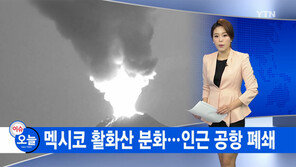 멕시코 활화산 분화…주민 수천명 긴급대피·인근 공항 폐쇄