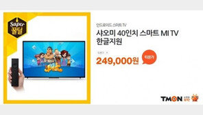 티몬, 샤오미 40인치 스마트TV 하루동안 반값 할인 판매
