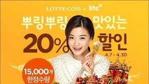 롯데닷컴, bhc와  ‘뿌링뿌링 맛있는 20% 할인’ e-쿠폰 행사