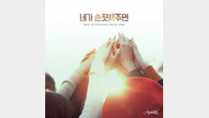 에이핑크, ‘네가 손짓해주면’ 공개 “5년간 응원해 준 팬들 성원 감사해”