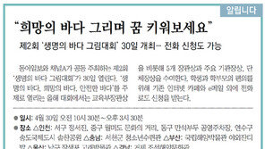 [알립니다]“희망의 바다 그리며 꿈 키워보세요”