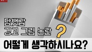 [카드뉴스]담뱃갑 경고그림 논란…어떻게 생각하시나요?