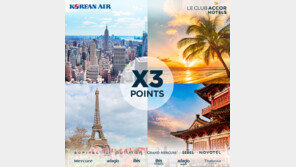 아코르호텔, 대한항공과 마일리지 제휴 기념 ‘X3 보너스 포인트’ 이벤트