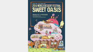‘2016 월드 디저트 페스티벌’ 6월 11~12일 한강 난지공원서 열려